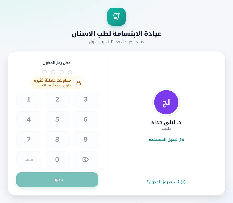 شاشة الدخول بعد خمس محاولات خاطئة: لوحة الأرقام متوقفة ورسالة محاولات خاطئة كثيرة مع العدّ التنازلي