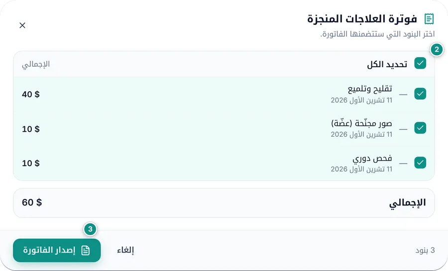 نافذة فوترة العلاجات المنجزة: ثلاثة بنود محددة والإجمالي