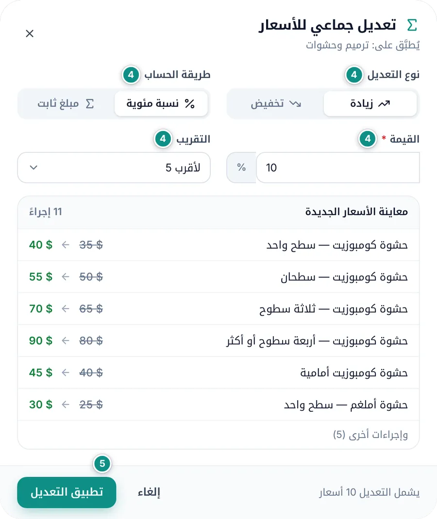 نافذة التعديل الجماعي للأسعار: زيادة 10% مع التقريب لأقرب 5 ومعاينة الأسعار الجديدة