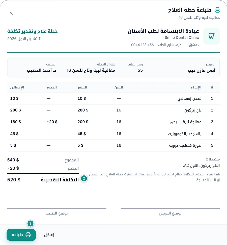 تقدير تكلفة خطة العلاج قبل الطباعة: الإجراءات والأسعار والخصم والتكلفة التقديرية وسطرا التوقيع