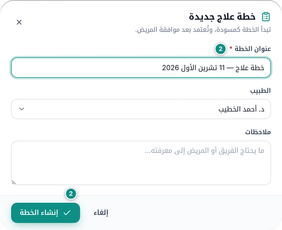نافذة خطة علاج جديدة: عنوان الخطة المقترح والطبيب والملاحظات