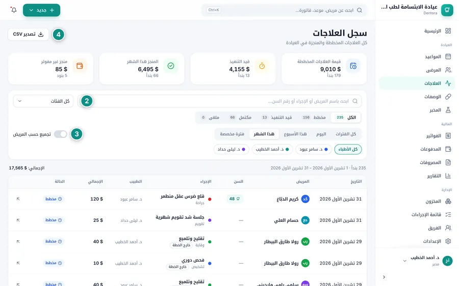 صفحة سجل العلاجات: البطاقات والبحث والتصفية بالحالة والفترة والطبيب وجدول البنود